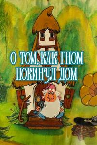 О том, как гном покинул дом О том, как гном покинул дом