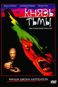 Князь тьмы Князь тьмы