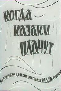 Когда казаки плачут Когда казаки плачут