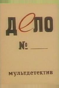 Дело № Дело №