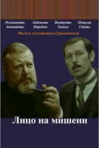 Лицо на мишени Лицо на мишени