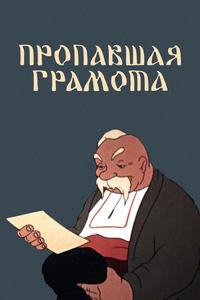 Пропавшая грамота Пропавшая грамота