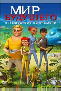 Мир будущего Мир будущего