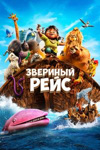 Звериный рейс Звериный рейс