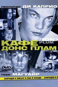 Кафе «Донс Плам» Кафе «Донс Плам»