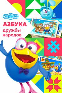 Смешарики: Азбука дружбы народов Смешарики: Азбука дружбы народов