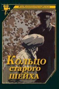 Кольцо старого шейха Кольцо старого шейха