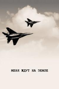 Меня ждут на земле Меня ждут на земле