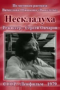 Нескладуха Нескладуха