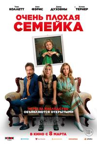 Очень плохая семейка Очень плохая семейка
