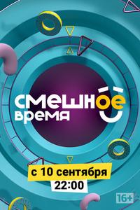 Смешное время Смешное время