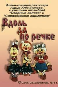 Вдоль да по речке Вдоль да по речке