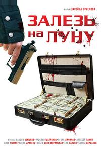 Залезь на Луну Залезь на Луну