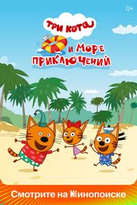 Три кота и море приключений Три кота и море приключений