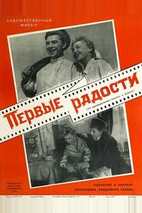Первые радости Первые радости