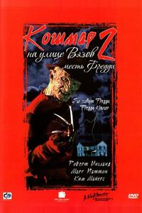 Кошмар на улице Вязов 2: Месть Фредди Кошмар на улице Вязов 2: Месть Фредди