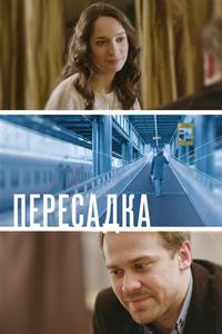 Пересадка Пересадка