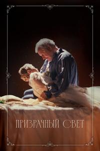 Призрачный свет Призрачный свет