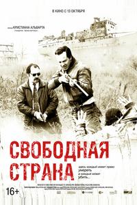 Свободная страна Свободная страна