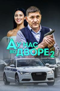 А у нас во дворе 2 А у нас во дворе 2
