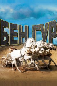 Бен-Гур Бен-Гур