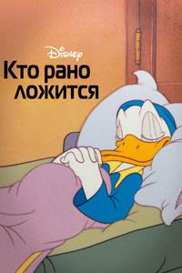 Кто рано ложится Кто рано ложится