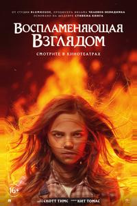 Воспламеняющая взглядом Воспламеняющая взглядом