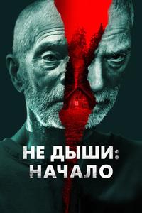 Не дыши: Начало Не дыши: Начало