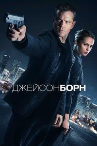 Джейсон Борн Джейсон Борн