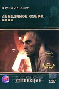 Лебединое озеро. Зона Лебединое озеро. Зона