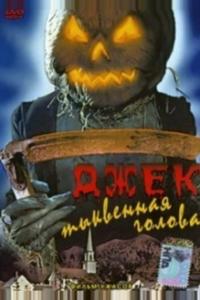 Джек тыквенная голова Джек тыквенная голова