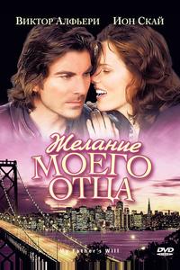 Желание моего отца Желание моего отца
