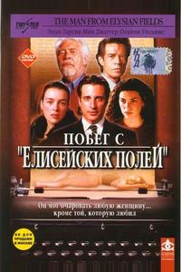 Побег с «Елисейских полей» Побег с «Елисейских полей»