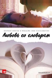 Любовь со словарем Любовь со словарем