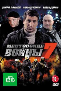 Ментовские войны 7 Ментовские войны 7