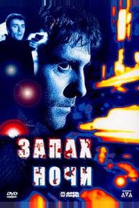 Запах ночи Запах ночи