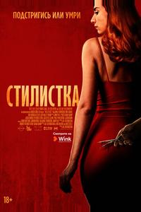 Стилистка Стилистка