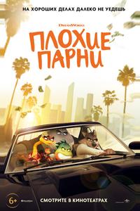Плохие парни Плохие парни