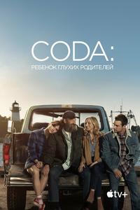 CODA: Ребенок глухих родителей CODA: Ребенок глухих родителей