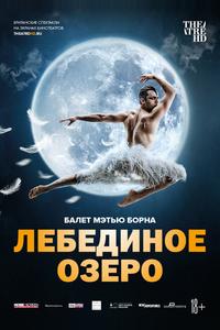 Мэтью Борн: Лебединое озеро