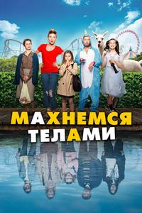 Махнемся телами Махнемся телами