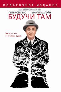 Будучи там Будучи там