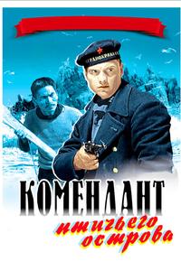 Комендант птичьего острова Комендант птичьего острова