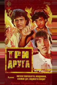 Три друга Три друга