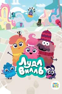 ЛудлВилль ЛудлВилль