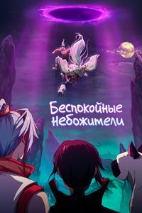 Беспокойные небожители Беспокойные небожители