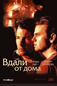 Вдали от дома Вдали от дома