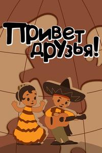 Привет друзьям Привет друзьям