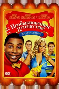 Необыкновенное путешествие Необыкновенное путешествие