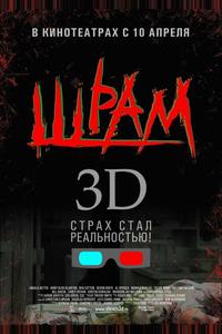 Шрам 3D